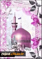 میلاد باسعادت هشتمین اختر تابناک آسمان ولایت بر تمامی شیعیان مبارک باد