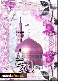 میلاد باسعادت هشتمین اختر تابناک آسمان ولایت بر تمامی شیعیان مبارک باد