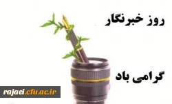 روز خبرنگار گرامی باد