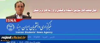 سازمان مرکزی دانشگاه فرهنگیان اعلام کرد:

اعطای مشوق های مالی جهت جذب داوطلبان برتر آزمون سراسری به دانشگاه فرهنگیان