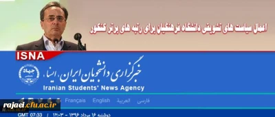 سازمان مرکزی دانشگاه فرهنگیان اعلام کرد:

اعطای مشوق های مالی جهت جذب داوطلبان برتر آزمون سراسری به دانشگاه فرهنگیان