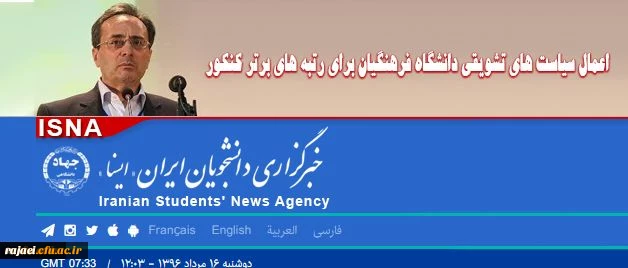 سازمان مرکزی دانشگاه فرهنگیان اعلام کرد:

اعطای مشوق های مالی جهت جذب داوطلبان برتر آزمون سراسری به دانشگاه فرهنگیان
 2