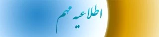 مرکز سنجش صلاحیت های حرفه ای منابع انسانی اعلام کرد:

نحوه اطلاع رسانی اصلح (آزمون جامع)
