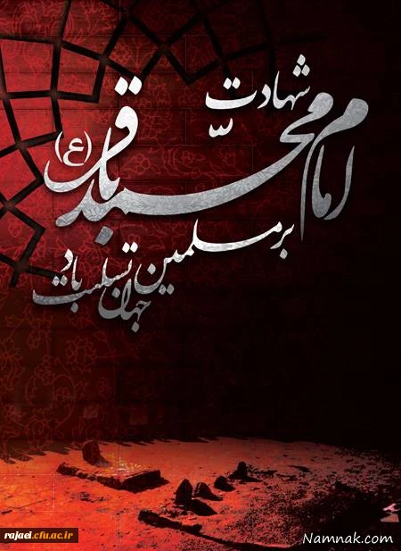 شهادت امام باقر(ع) را تسلیت می گوییم