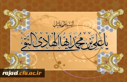 ولادت با سعادت امام علی النقی (ع) بر شیعیان آن حضرت مبارک باد