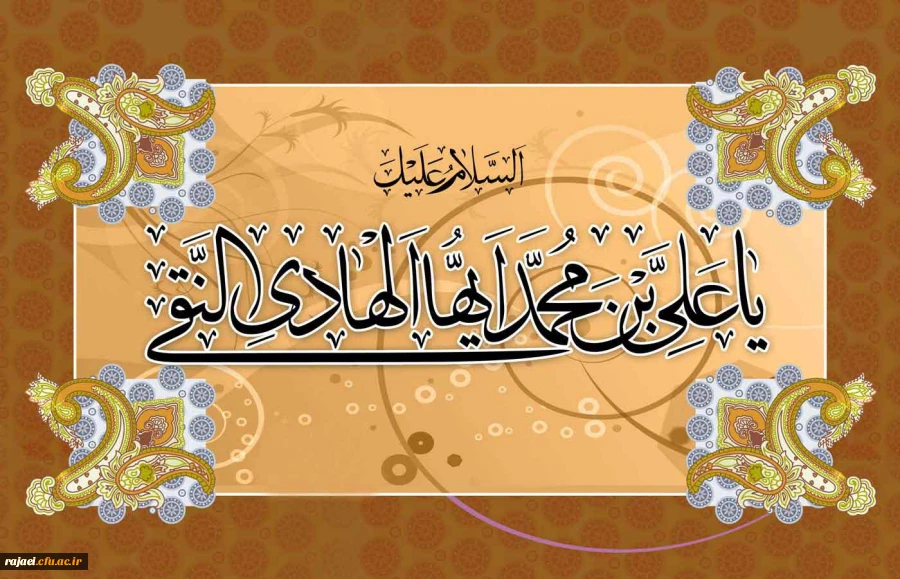 ولادت با سعادت امام علی النقی (ع) بر شیعیان آن حضرت مبارک باد