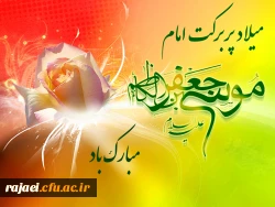 میلاد پربرکت امام موسی کاظم (ع)  مبارک باد