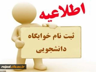 دانشجویان محترم لطفا فرم مربوط به خوابگاه را تکمیل نمایید