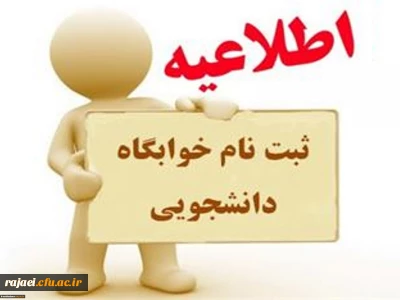 دانشجویان محترم لطفا فرم مربوط به خوابگاه را تکمیل نمایید