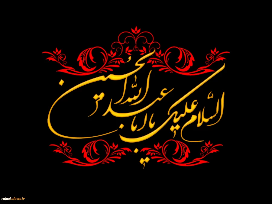 ایام سوگواری سرور و سالار شهیدان امام حسین(ع) و یاران باوفایش تسلیت باد