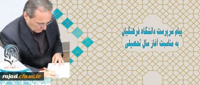 پیام سرپرست دانشگاه فرهنگیان به مناسبت آغاز سال تحصیلی