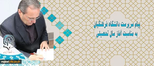 پیام سرپرست دانشگاه فرهنگیان به مناسبت آغاز سال تحصیلی