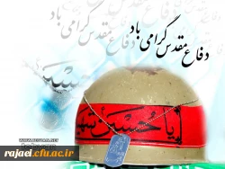 هفته دفاع مقدس گرامی باد