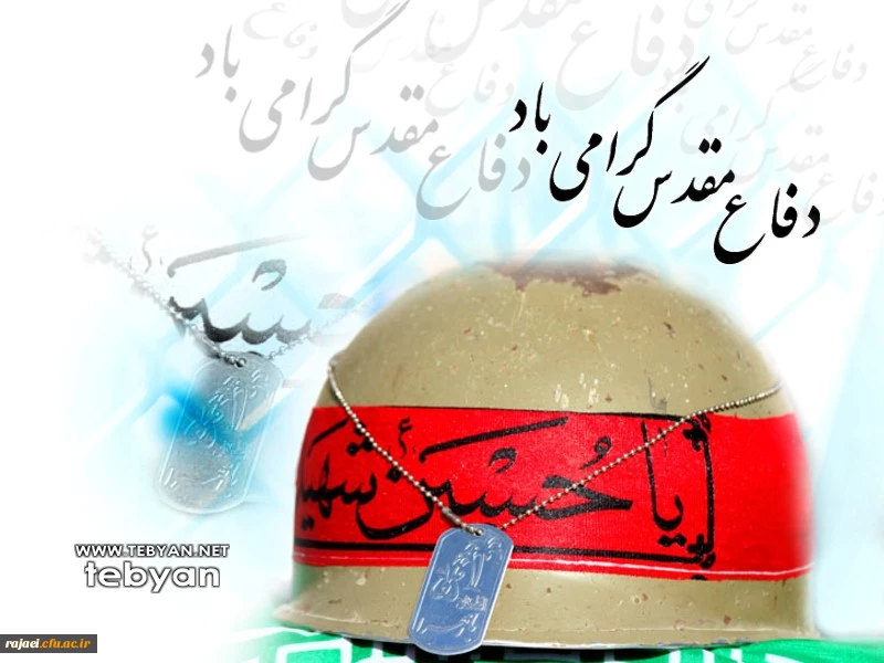 هفته دفاع مقدس گرامی باد