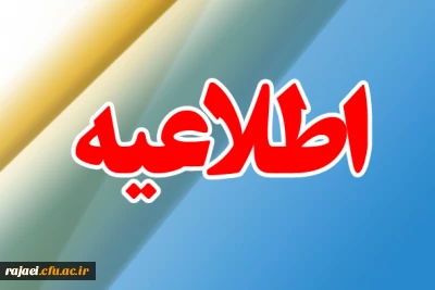 زمان ، مکان و مدارک مورد نیاز  مصاحبه معرفی شدگان تکمیل ظرفیت کارشناسی پیوسته