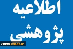 اطلاعیه پژوهشی