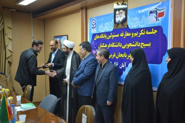 جلسه تکریم و معارفه مسئولین پایگاههای بسیج دانشجویی دانشگاه فرهنگیان استان برگزار گردید