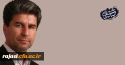 تبریک انتصاب جناب آقای محمد مهدی شهریاری به عنوان استاندار آذربایجان غربی