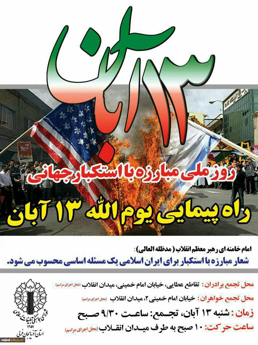 راهپیمایی روز ملی مبارزه با استکبار جهانی یوم الله 13 آبان