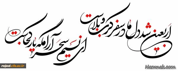 اربعین سیدالشهدا امام حسین (ع) و یارانش بر عموم مسلمین جهان تسلیت باد
