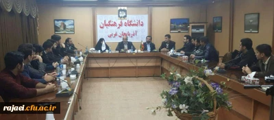 جلسه هم اندیشی همکاران محترم حوزه معاونت فرهنگی اجتماعی دانشگاه فرهنگیان با 

دبیران کانونها و تشکلهای پردیس شهید رجایی آذربایجان غربی