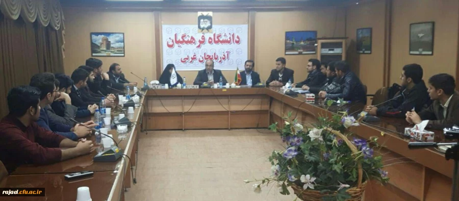 جلسه هم اندیشی همکاران محترم حوزه معاونت فرهنگی اجتماعی دانشگاه فرهنگیان با 

دبیران کانونها و تشکلهای پردیس شهید رجایی آذربایجان غربی 2