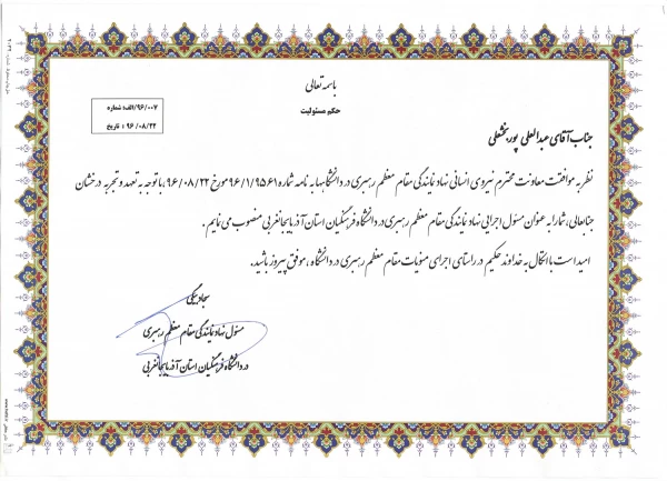 طی حکمی از سوی مسئول نهاد مقام معظم رهبری

مدیر اجرائی نهاد رهبری دانشگاه فرهنگیان استان منصوب گردید. 2