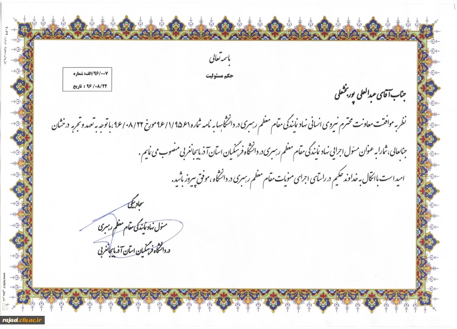 طی حکمی از سوی مسئول نهاد مقام معظم رهبری

مدیر اجرائی نهاد رهبری دانشگاه فرهنگیان استان منصوب گردید. 2