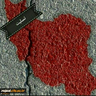 پیام تسلیت سرپرست دانشگاه فرهنگیان درپی زلزله غرب کشور و فقدان دو دانشجومعلم زائر کربلا