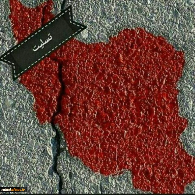 پیام تسلیت سرپرست دانشگاه فرهنگیان درپی زلزله غرب کشور و فقدان دو دانشجومعلم زائر کربلا 2