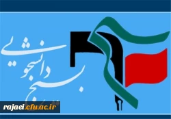 دوم آذر سالروز تشکیل بسیج دانشجویی به فرمان امام خمینی (ره ) گرامی باد.