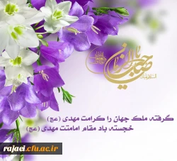 سالروز آغاز امامت و ولایت امام زمان (عج) تبریک و تهنیت باد