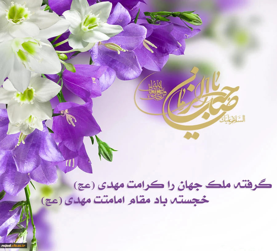 سالروز آغاز امامت و ولایت امام زمان (عج) تبریک و تهنیت باد