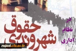 قابل توجه اعضای هیئت علمی و غیرهیئت علمی؛

فراخوان ثبت نام در دوره آموزشی «حقوق شهروندی در نظام اداری» 2