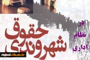 قابل توجه اعضای هیئت علمی و غیرهیئت علمی؛

فراخوان ثبت نام در دوره آموزشی «حقوق شهروندی در نظام اداری»