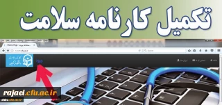 اطلاعیه مهم 

تکمیل کارنامه سلامت جسم و روان دانشجو معلمان ورودی 1396