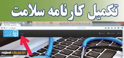 اطلاعیه مهم 

تکمیل کارنامه سلامت جسم و روان دانشجو معلمان ورودی 1396