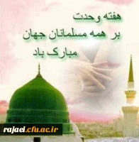 هفته وحدت بر تمامی مسلمین جهان مبارک باد