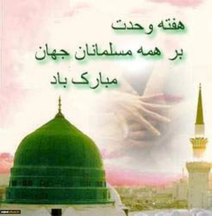 هفته وحدت بر تمامی مسلمین جهان مبارک باد