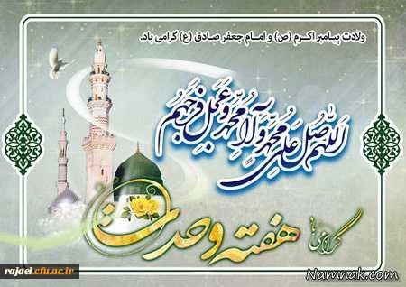 هفته وحدت بر تمامی مسلمین جهان مبارک باد