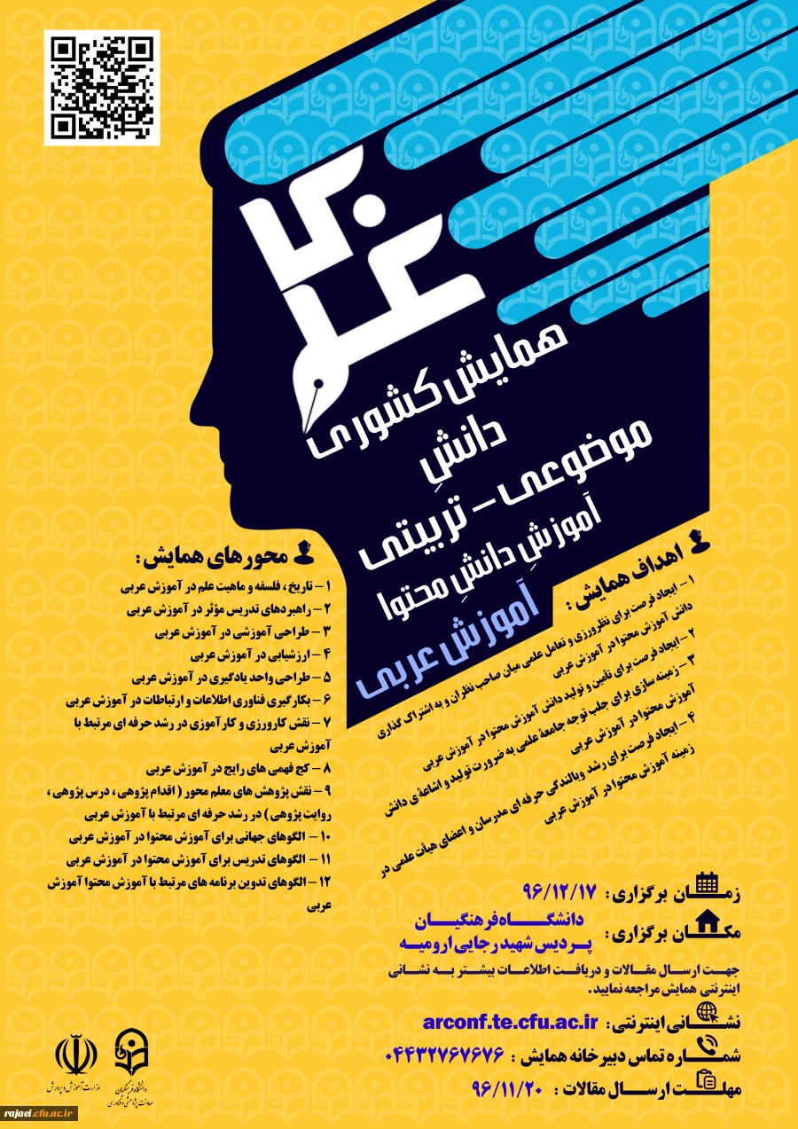 همایش کشوری آموزش عربی