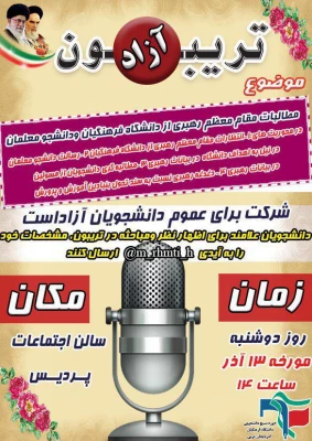 تریبون آزاد با موضوع مطالبات رهبری از دانشگاه فرهنگیان و دانشجو معلمان