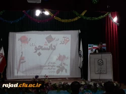 همزمان با  میلاد با سعادت رسول اکرم(ص) و امام جعفر صادق(ع) و هفته وحدت،

 مراسم بزرگداشت روز دانشجو در پردیس شهید رجایی برگزار شد. 5