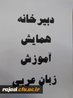 دبیرخانه همایش آموزش زبان عربی در پردیس شهیدرجایی ارومیه آغاز بکارکرد 2