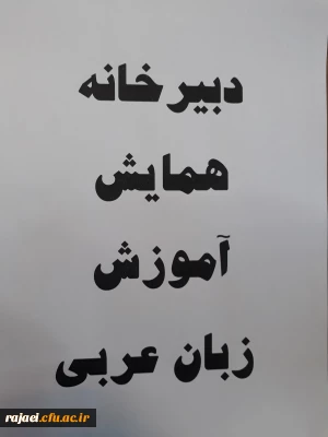 دبیرخانه همایش آموزش زبان عربی در پردیس شهیدرجایی ارومیه آغاز بکارکرد