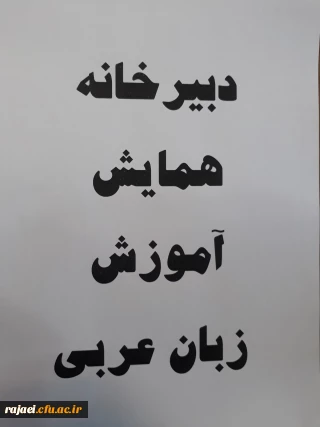 دبیرخانه همایش آموزش زبان عربی در پردیس شهیدرجایی ارومیه آغاز بکارکرد