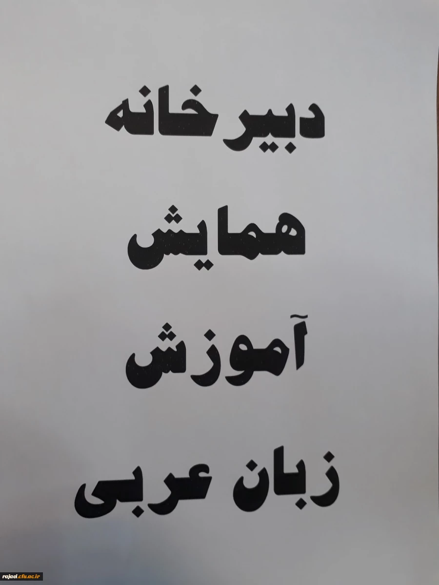 دبیرخانه همایش آموزش زبان عربی در پردیس شهیدرجایی ارومیه آغاز بکارکرد 2