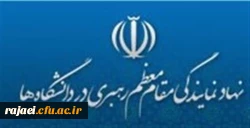 بیانیه نمایندگی نهاد مقام معظم رهبری در محکومیت انتقال سفارت آمریکا به قدس شریف