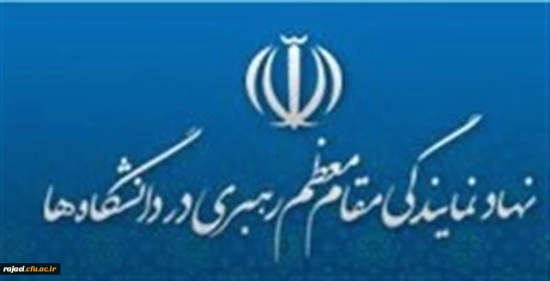 بیانیه نمایندگی نهاد مقام معظم رهبری در محکومیت انتقال سفارت آمریکا به قدس شریف