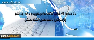 مرکز هوشمند سازی دانشگاه اعلام کرد:
برگزاری دوره های فناوری اطلاعات سازمان مدیریت و برنامه ریزی کشور 

ویژه کارکنان و دانشجومعلمان دانشگاه فرهنگیان